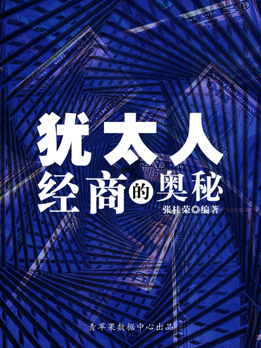 犹太人经商的奥秘- Halifax Public Libraries - OverDrive